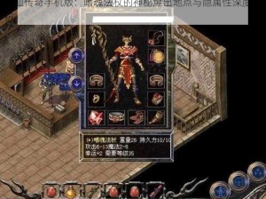 热血传奇手机版：嗜魂法杖的神秘爆出地点与隐属性深度解析