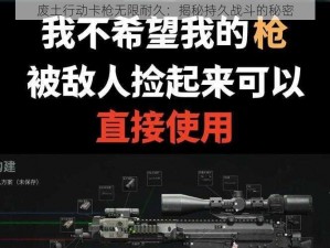 废土行动卡枪无限耐久：揭秘持久战斗的秘密