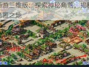 梦幻西游三维版：探索神秘角落，揭秘偷偷怪的隐匿之地