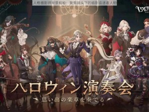 第五人格摄影师背景揭秘：聚焦镜头下的暗影追逐者人物介绍