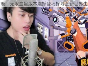 普通的鹿：无限血量版本震撼登场探寻全新世界生存之道