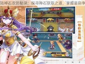 星空大陆神石攻防秘录：探寻神石获取之道，掌握星际争霸之钥