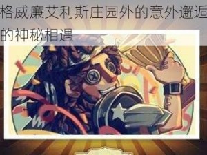 第五人格威廉艾利斯庄园外的意外邂逅：与未知角色的神秘相遇