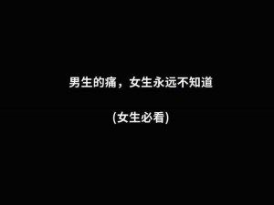 男人女人在一起愁愁愁很痛;男人女人在一起，愁愁愁，很痛