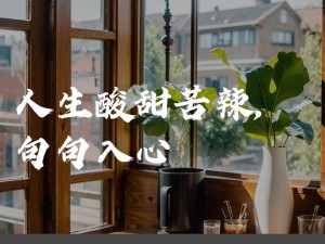 甜性苦涩、甜性苦涩：在甜蜜中品味生活的复杂滋味