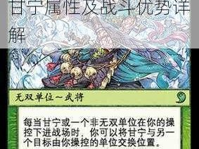 关于三国杀传奇中甘宁角色的全面分析：解析甘宁属性及战斗优势详解