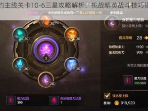 魔力契约主线关卡10-6三星攻略解析：挑战精英战斗技巧揭秘与实战体验