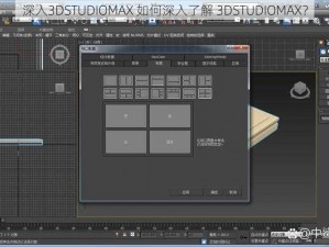 深入3DSTUDIOMAX 如何深入了解 3DSTUDIOMAX？