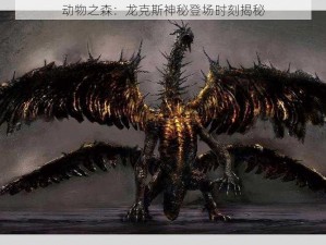 动物之森：龙克斯神秘登场时刻揭秘