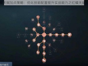 第五人格红蝶天赋加点策略：优化技能配置提升实战能力之红蝶天赋加点推荐详解