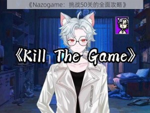 《Nazogame：挑战50关的全面攻略》