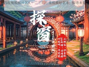 一二三四在线视频社区8,一二三四在线视频社区 8：探寻未知世界的窗口