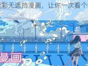 海量高清全彩无遮挡漫画，让你一次看个够，歪歪漫画点击进入