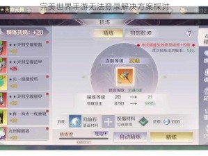 完美世界手游无法登录解决方案探讨