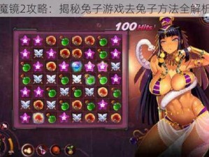 魔镜2攻略：揭秘兔子游戏去兔子方法全解析