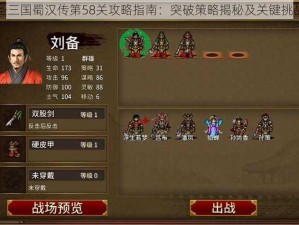 同人圣三国蜀汉传第58关攻略指南：突破策略揭秘及关键挑战攻略