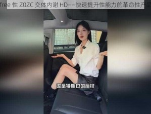 free 性 Z0ZC 交体内谢 HD——快速提升性能力的革命性产品