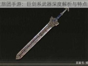 风之旅团手游：巨剑系武器深度解析与特点剖析