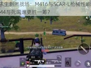 绝地求生刺激战场：M416与SCAR-L枪械性能对比，探究M4与死噶谁更胜一筹？