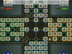 军棋三打一实战截图预览：战术解析与战略布局全景展示