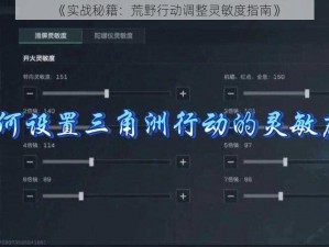 《实战秘籍：荒野行动调整灵敏度指南》