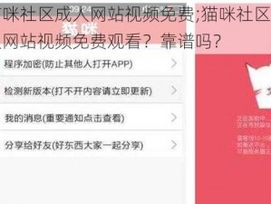 猫咪社区成人网站视频免费;猫咪社区成人网站视频免费观看？靠谱吗？