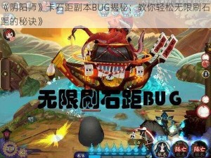 《阴阳师》卡石距副本BUG揭秘：教你轻松无限刷石距的秘诀》