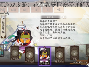 阴阳师游戏攻略：花鸟卷获取途径详解及获取方法一览