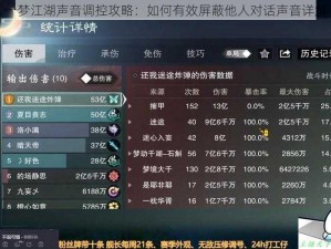 一梦江湖声音调控攻略：如何有效屏蔽他人对话声音详解