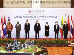 japanrcep岳妇伦丰满_日本 RCEP 事务部长岳妇伦丰满的身材引发热议