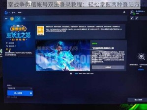 皇室战争微信帐号双法登录教程：轻松掌握两种登陆方式