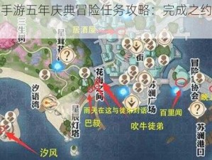 天谕手游五年庆典冒险任务攻略：完成之约全解析