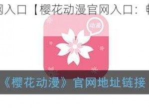 樱花动漫官网入口【樱花动漫官网入口：畅享动漫乐趣的在线平台】