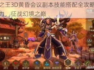 万王之王3D黄昏会议副本技能搭配全攻略：提升战力，征战幻境之巅