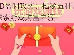 鬼吹灯3D盈利攻略：揭秘五种常见赚钱方法，探索游戏财富之源