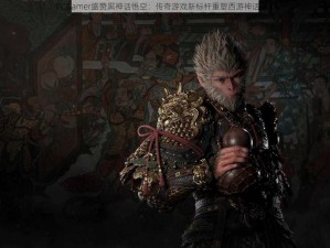 PCGamer盛赞黑神话悟空：传奇游戏新标杆重塑西游神话魅力