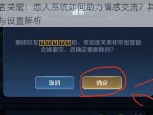 王者荣耀：恋人系统如何助力情感交流？其作用与设置解析