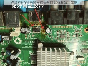 点歌机HDMI无输出信号故障解析与解决策略