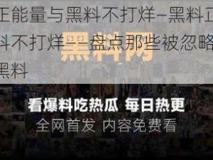 黑料正能量与黑料不打烊—黑料正能量与黑料不打烊——盘点那些被忽略的正能量黑料