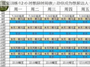 魔鬼训练 12 小时憋尿时间表，助你成为憋尿达人