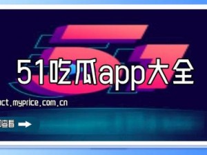 51cg10今日吃瓜拥有大众喜欢的极品资源、51cg10 今日吃瓜：极品资源，大众喜爱