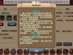 太极熊猫2金币赚取攻略：平民玩家致富之道探索与分享