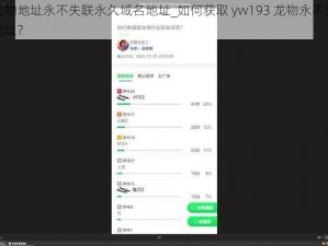 yw193龙物地址永不失联永久域名地址_如何获取 yw193 龙物永不失联的永久域名地址？