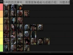 黎明杀机中的怨灵屠夫：背景故事揭秘与技能介绍：冷酷杀戮的序幕