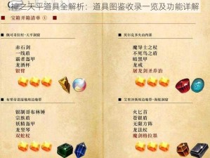 神之天平道具全解析：道具图鉴收录一览及功能详解