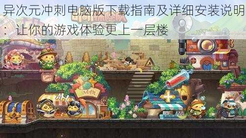 异次元冲刺电脑版下载指南及详细安装说明:让你的游戏体验更上一层楼