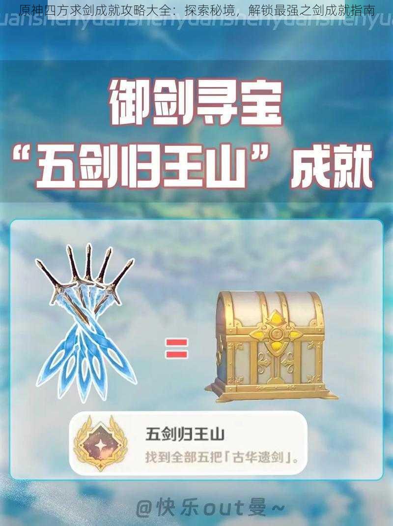 原神四方求剑成就攻略大全:探索秘境,解锁最强之剑成就指南