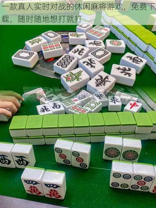 一款真人实时对战的休闲麻将游戏,免费下载,随时随地想打就打