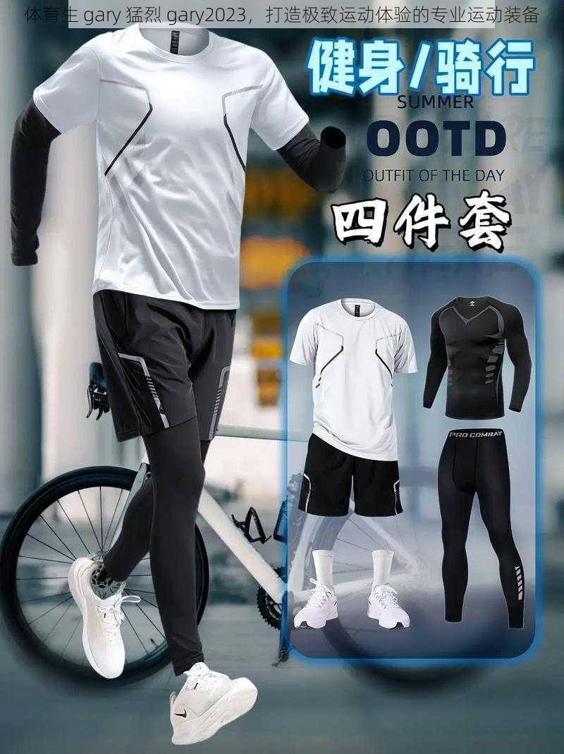 体育生 gary 猛烈 gary2023,打造极致运动体验的专业运动装备