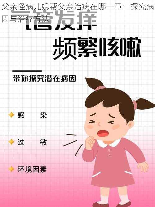 父亲怪病儿媳帮父亲治病在哪一章：探究病因与治疗方法